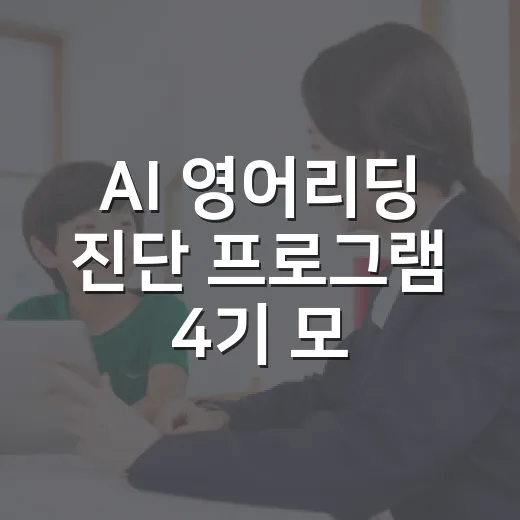 AI 영어리딩 진단 프로그램 4기 모집