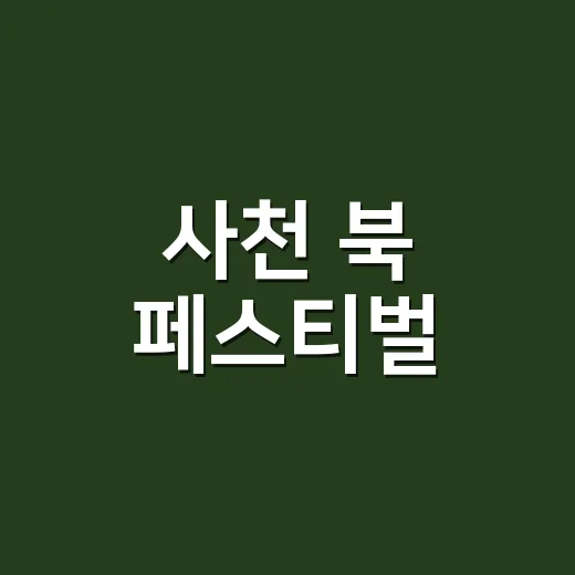사천 북 페스티벌, 우주와 책의 만남