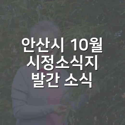 안산시 10월 시정소식지 발간 소식