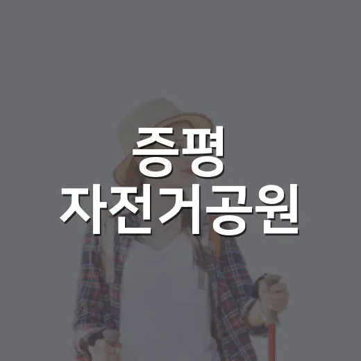 증평 자전거공원, 아이와 함께 즐기는 특별한 나들이