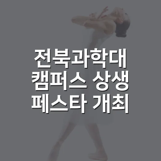 전북과학대 캠퍼스 상생 페스타 개최