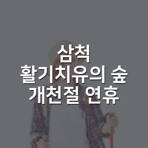 삼척 활기치유의 숲 개천절 연휴 정상 운영