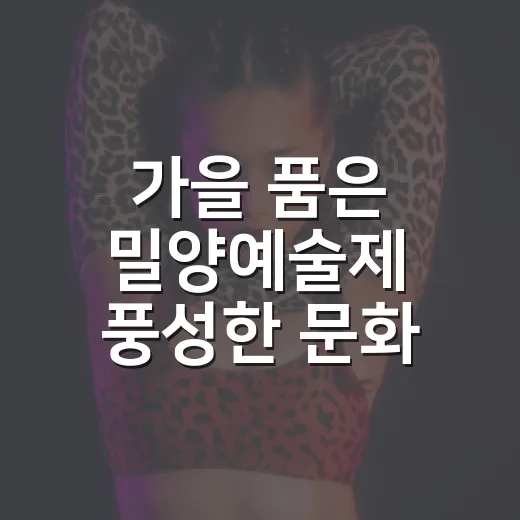 가을 품은 밀양예술제 풍성한 문화 향연
