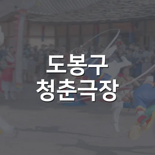 도봉구 청춘극장, 영화 말모이 무료 상영