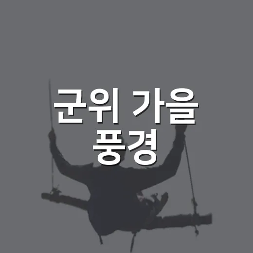군위 가을 풍경, 황금빛부터 분홍빛까지