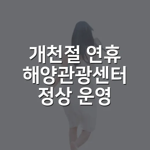 개천절 연휴 해양관광센터 정상 운영 안내