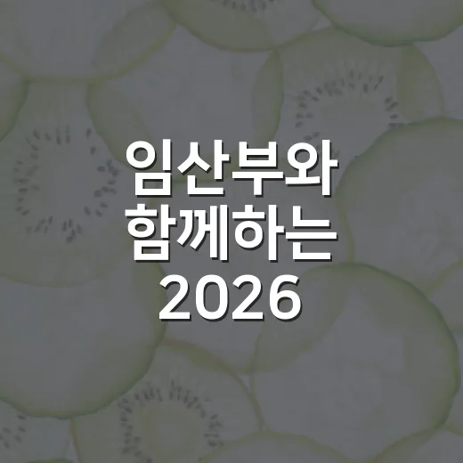 임산부와 함께하는 2026 걷기챌린지