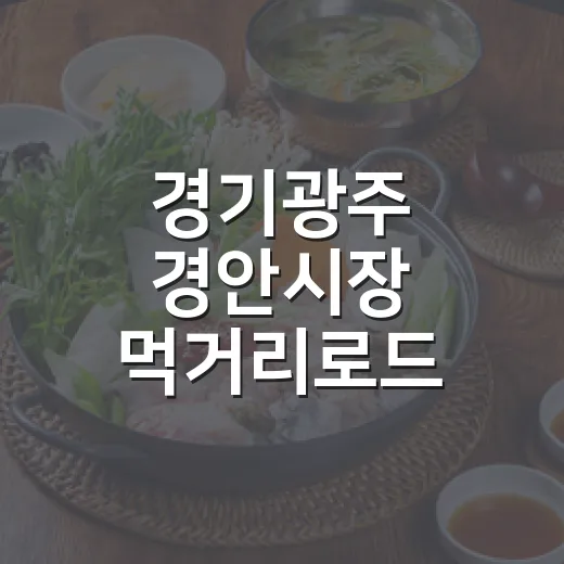 경기광주 경안시장 먹거리로드 탐방