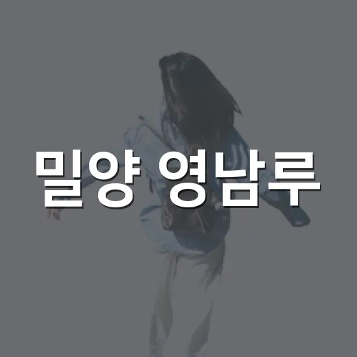 밀양 영남루, 가을 산책 명소