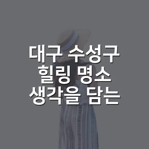 대구 수성구 힐링 명소 생각을 담는 정원