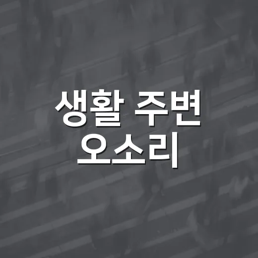 생활 주변 오소리·너구리 출몰 안전수칙