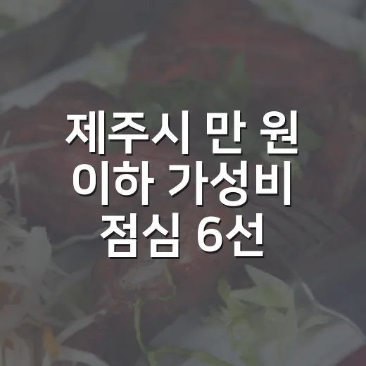 제주시 만 원 이하 가성비 점심 6선