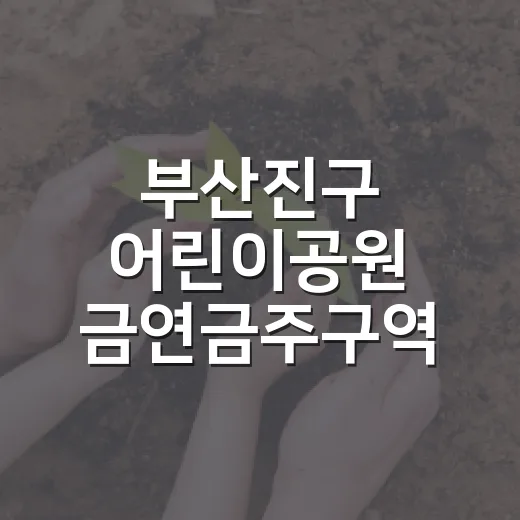부산진구 어린이공원 금연금주구역 지정