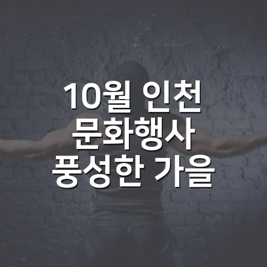 10월 인천 문화행사 풍성한 가을 나들이