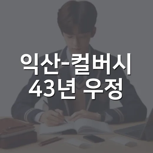익산-컬버시 43년 우정, 대학생 교류로 확장