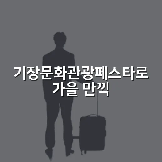 기장문화관광페스타로 가을 만끽