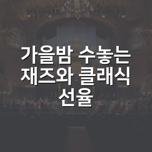 가을밤 수놓는 재즈와 클래식 선율