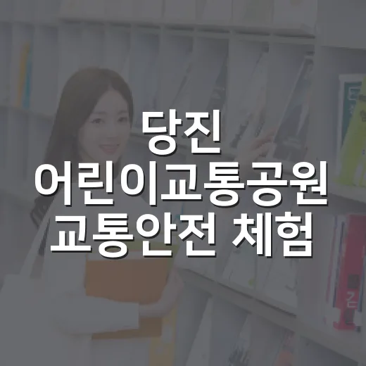 당진 어린이교통공원 교통안전 체험 현장