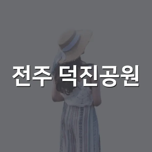 전주 덕진공원, 2026 야간관광 명소로 빛나다