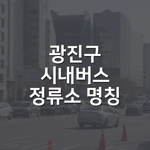 광진구 시내버스 정류소 명칭 변경 안내