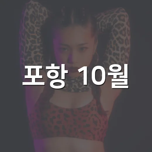 포항 10월, 가을 문화축제 풍성