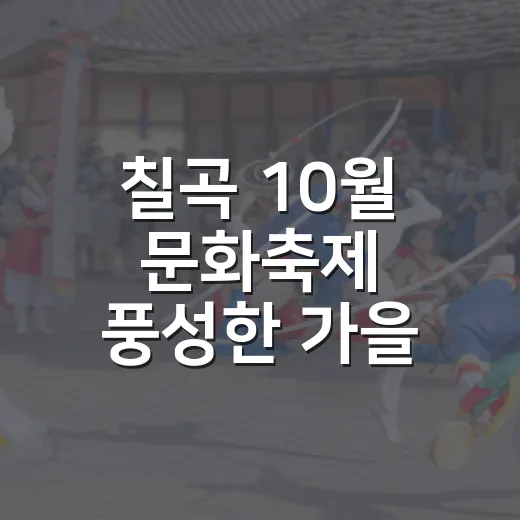 칠곡 10월 문화축제 풍성한 가을 나들이