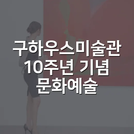 구하우스미술관 10주년 기념 문화예술 축제