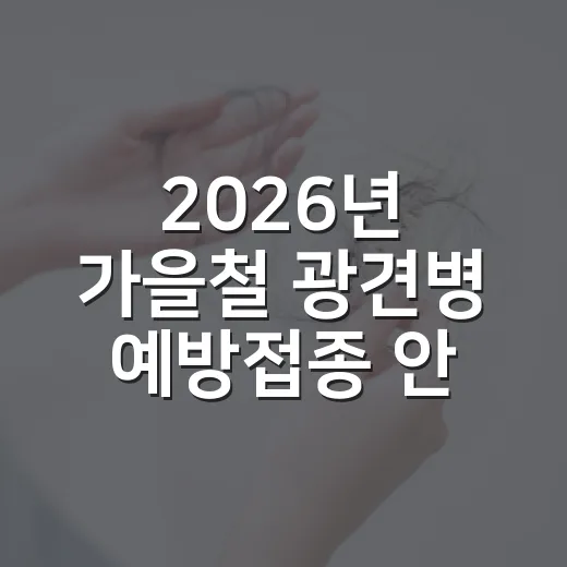 2026년 가을철 광견병 예방접종 안내