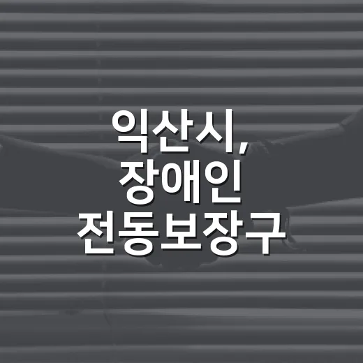 익산시, 장애인 전동보장구 충전 인프라 확충