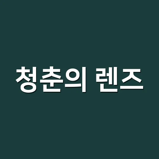 청춘의 렌즈, 어르신 사진아카데미 인생 기록