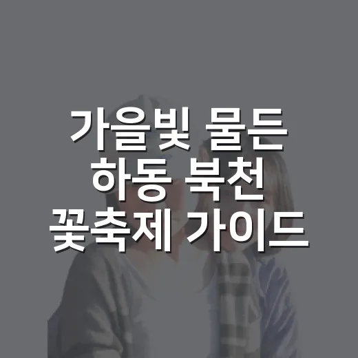 가을빛 물든 하동 북천 꽃축제 가이드