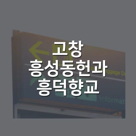 고창 흥성동헌과 흥덕향교, 아이와 함께하는 역사 여행