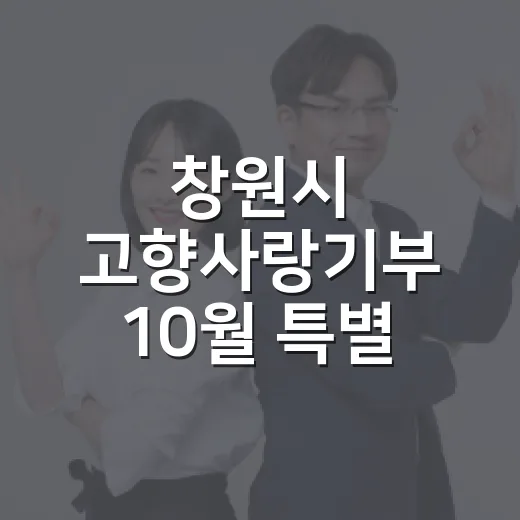 창원시 고향사랑기부 10월 특별 이벤트
