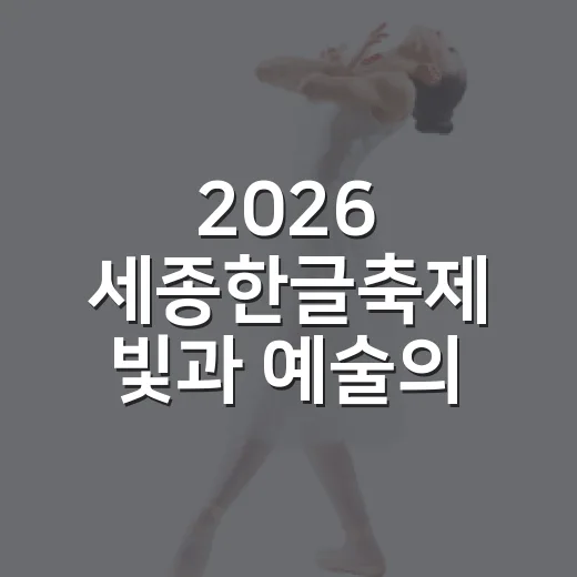 2026 세종한글축제 빛과 예술의 향연