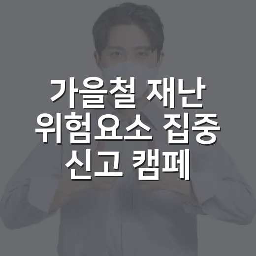 가을철 재난 위험요소 집중 신고 캠페인