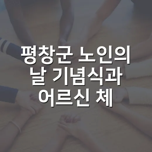 평창군 노인의 날 기념식과 어르신 체육대회 성료