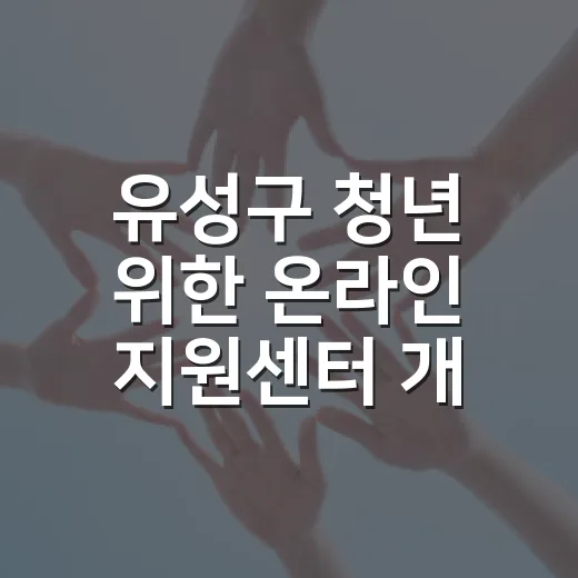 유성구 청년 위한 온라인 지원센터 개설
