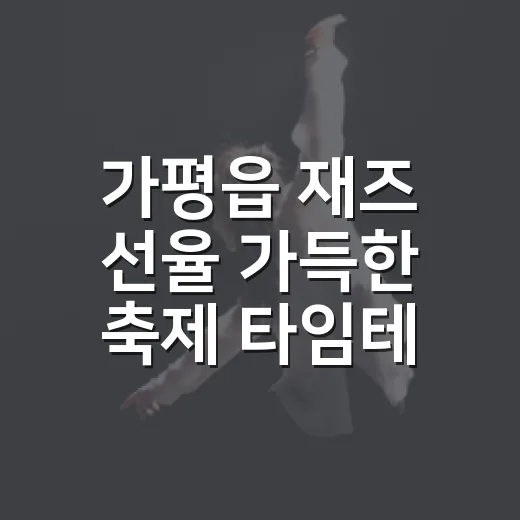 가평읍 재즈 선율 가득한 축제 타임테이블 공개