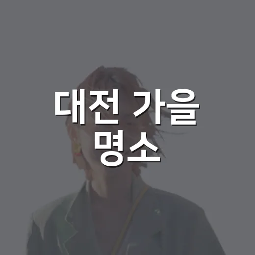 대전 가을 명소, 현대프리미엄아울렛 핑크뮬리 정원