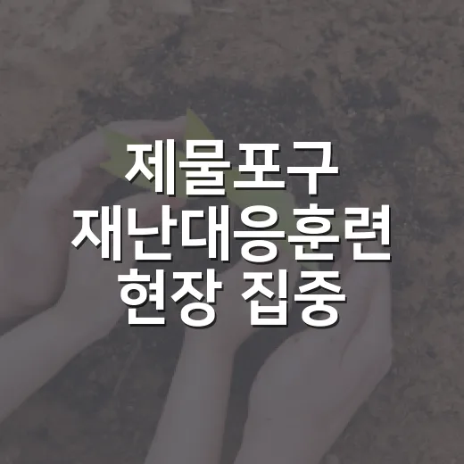 제물포구 재난대응훈련 현장 집중 조명
