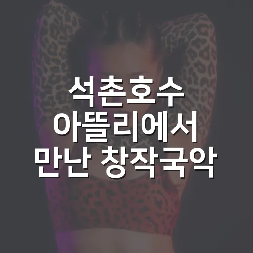 석촌호수 아뜰리에서 만난 창작국악 앙상블 포짓