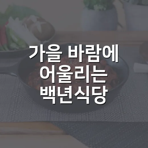 가을 바람에 어울리는 백년식당 한우칼국수