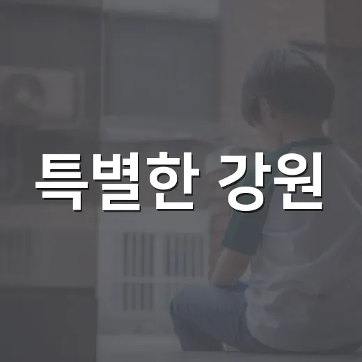 특별한 강원, 변화의 목소리 공모전 개최