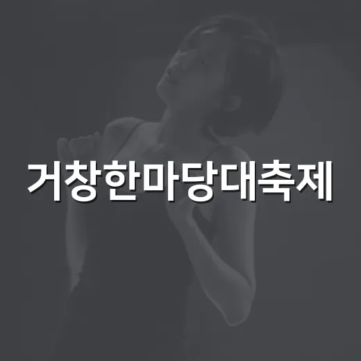 거창한마당대축제, 가을빛 물든 화합의 장