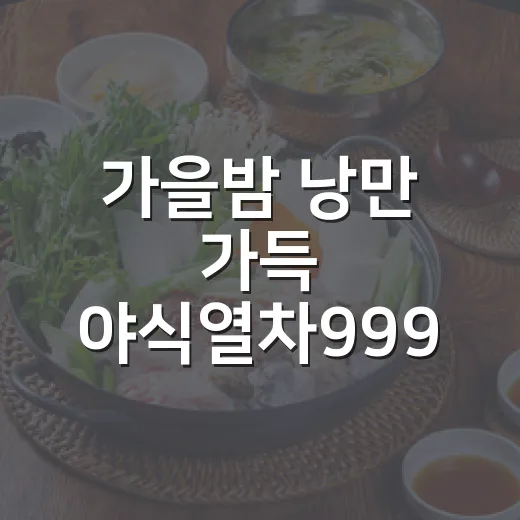가을밤 낭만 가득 야식열차999 재개장