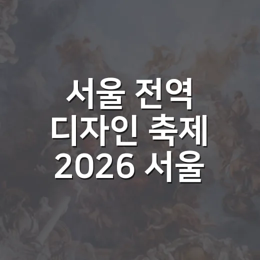 서울 전역 디자인 축제 2026 서울디자인위크