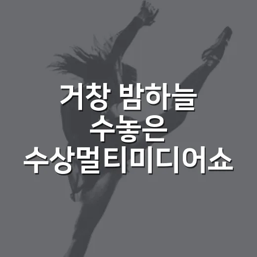 거창 밤하늘 수놓은 수상멀티미디어쇼