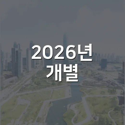 2026년 개별·공동주택 공시가격 열람 및 이의신청 안내