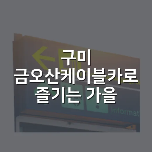구미 금오산케이블카로 즐기는 가을 산행