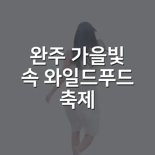 완주 가을빛 속 와일드푸드 축제